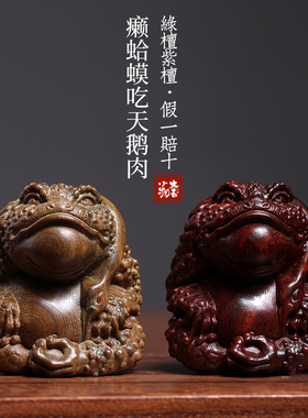 绿檀紫檀木癞蛤蟆吃天鹅肉摆件金蟾天鹅文玩手把件工位发疯小摆件