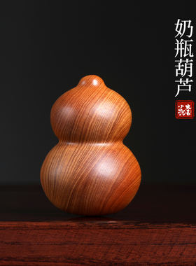 崖柏木雕刻圆润奶瓶葫芦文玩把件
