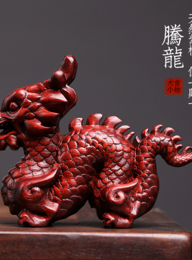 天然紫檀绿檀木雕祥龙龙年生肖龙摆件吉祥物设计感摆件送礼物摆件