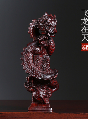紫檀木雕刻生肖龙吉祥物摆件