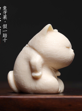 象牙果可爱傲娇猫木雕手把件植物象牙铃铛猫摆件桌面文玩摆件手办