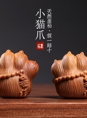 天然崖柏小猫爪手把件