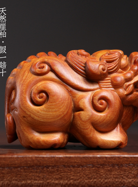 天然崖柏实木貔貅摆件