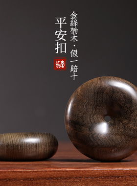 金丝楠阴沉木汽车挂件平安扣吊坠