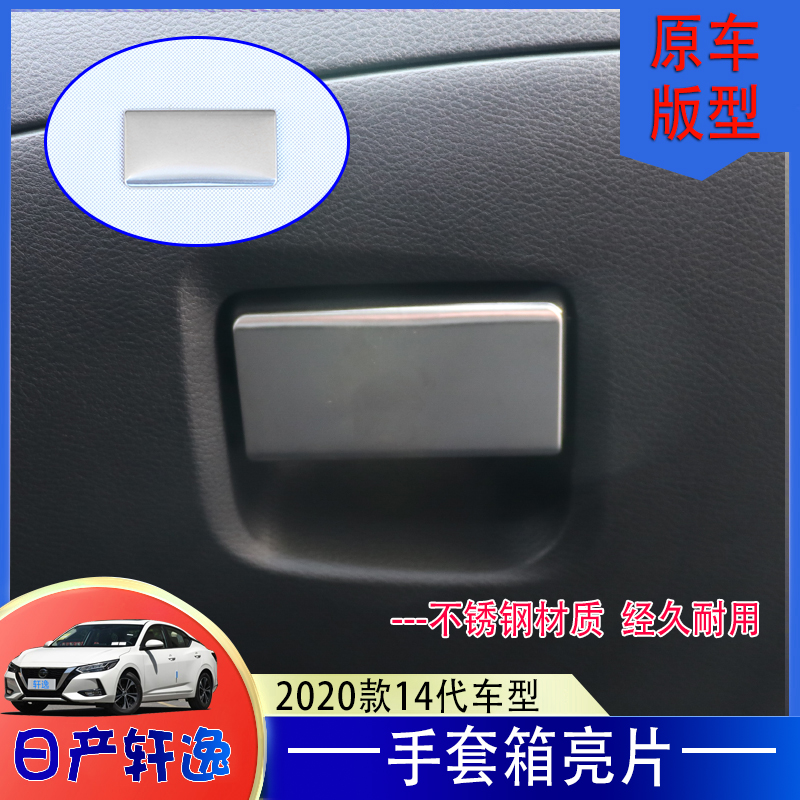 适用于14代轩逸改装副驾手套箱不锈钢贴片2020款轩逸内饰装饰专用-图1