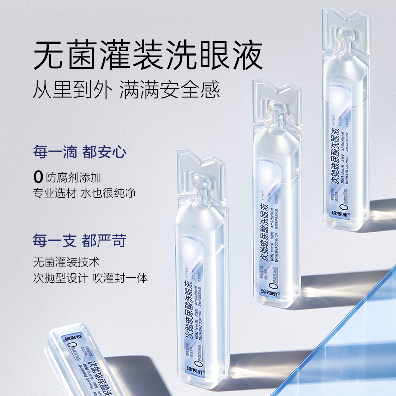 珍视明次抛玻尿酸洗眼液18ml*12支清洁眼部洗眼睛水0防腐剂添加-图0