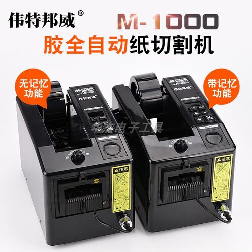 伟特邦威胶带机胶纸切割机M-1000透明高温胶带美文胶带自动切割机 - 图2