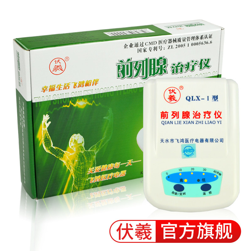 伏羲qlx-i家用医用前列腺治疗仪 伏羲理疗仪（器械）