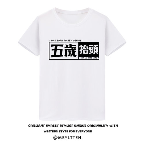恶搞油管UP主老高与小茉网红潮流五岁抬头白色t恤男女短袖半截袖 - 图0