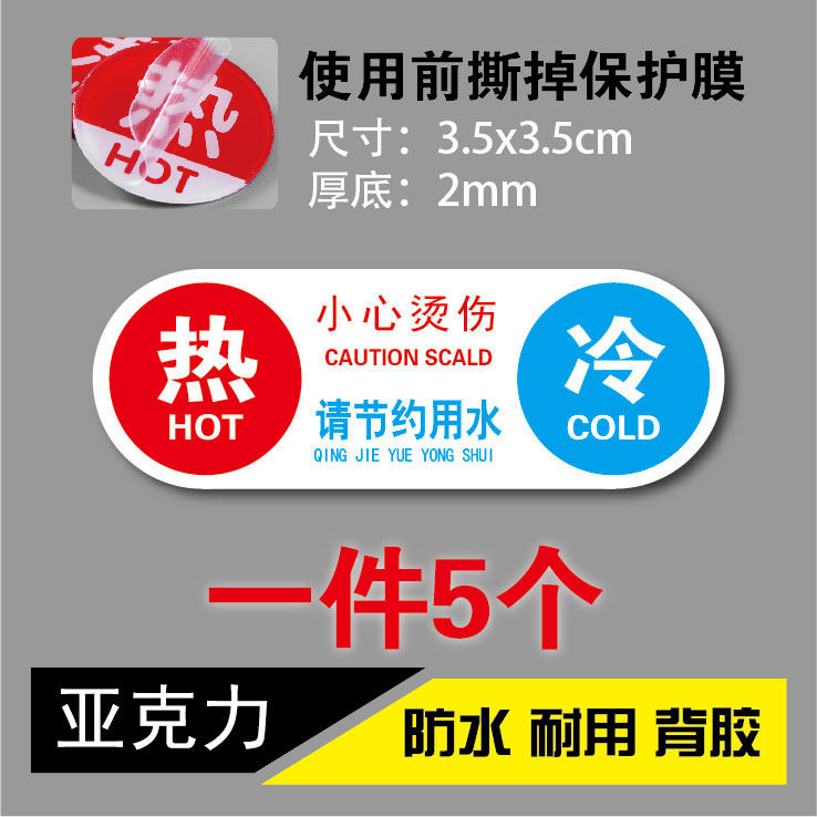 酒店冷热标识贴亚克力墙贴提示牌浴室家用卫生间水龙头冷热水标志节约用水贴温馨提示冷水贴热水贴标识牌定制_虎窝淘
