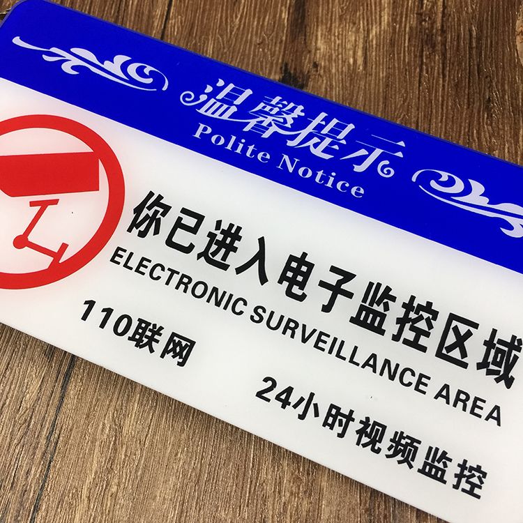 亚克力进入24小时视频电子监控110联网温馨警提示标志语标牌-图2