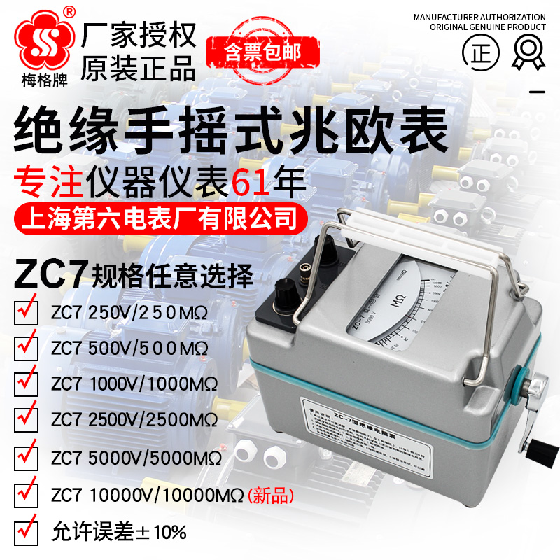 上海六表梅格兆欧表zc-7摇表500v电工检测仪绝缘电阻测试仪1000v-图0