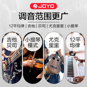 JOYO民谣吉他调音器尤克里里小提琴通用正品电子初学者专用校音器