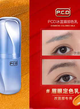 PCD改红眉蓝眉色料雾眉线条眉