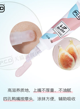 PCD纹唇润唇蜜返色固色亮唇素