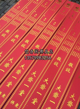 硬卡纸大号斋条/供斋过堂功德斋条/烫金功德主斋条上供斋条大斋条