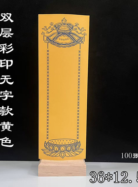彩印双层黄色祖先牌位纸