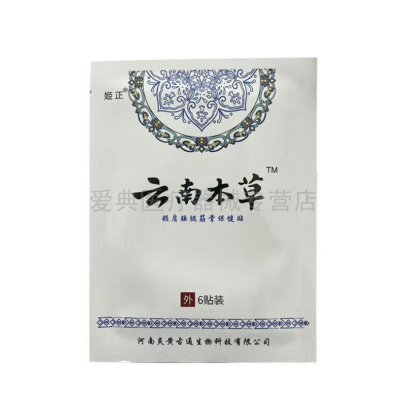 【3袋27元】姬正云南本草颈肩腰腿筋骨保健贴6贴/袋,淘宝优惠券,粉丝福利购,淘宝优惠卷