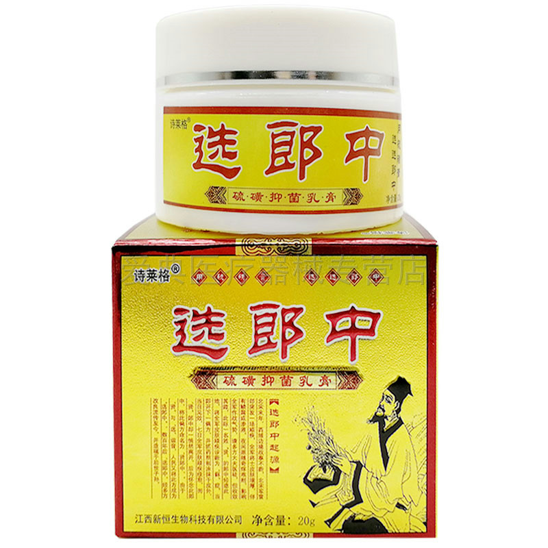 买2送1 3送2诗莱格选郎中20g乳膏 爱典医疗器械皮肤消毒护理（消）