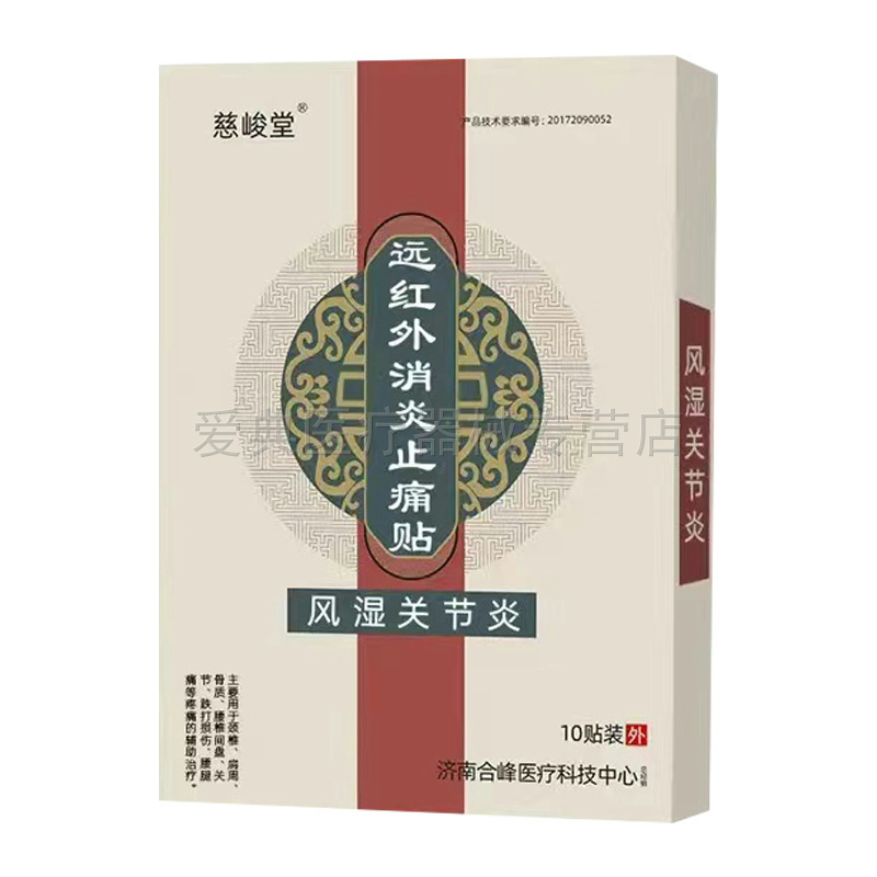 买2送1/3送3】慈峻堂远红外贴10贴/盒腰椎/颈椎/肩周/风湿关节