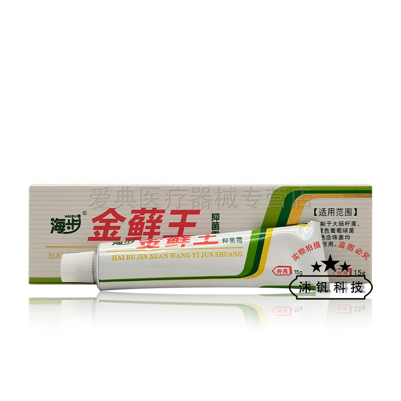 【药房同售】正品海步金藓王抑菌霜15g/支