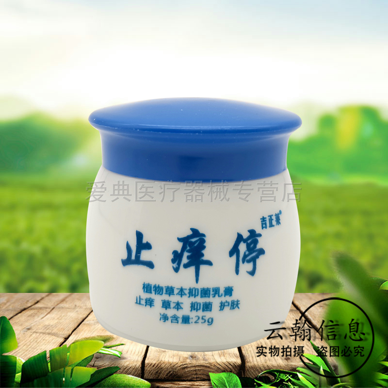 【药房同售】吉正莱止痒停植物草本抑菌乳膏25g