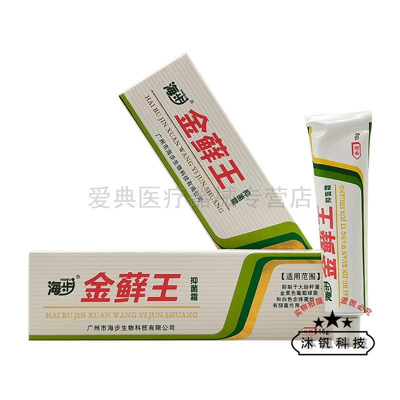 【药房同售】正品海步金藓王抑菌霜15g/支