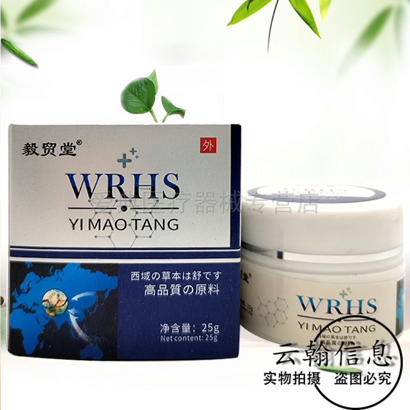 【买2送1 买5送4】毅贸堂WRHS抑菌乳膏25g原西域本草舒 - 图3