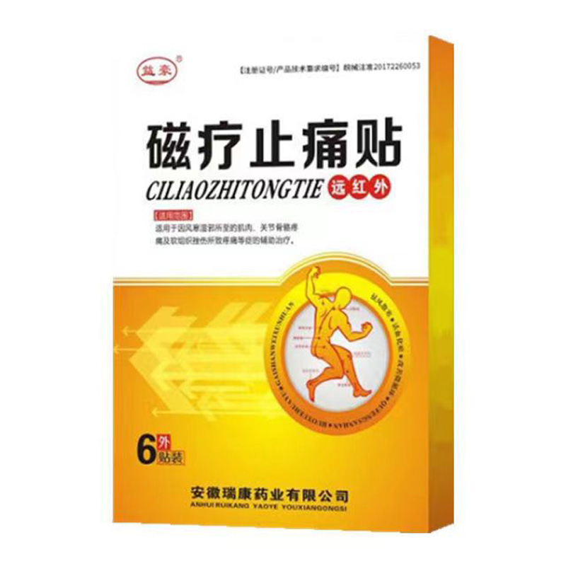 药房同售】益豪磁疗远红外止痛贴6贴/盒