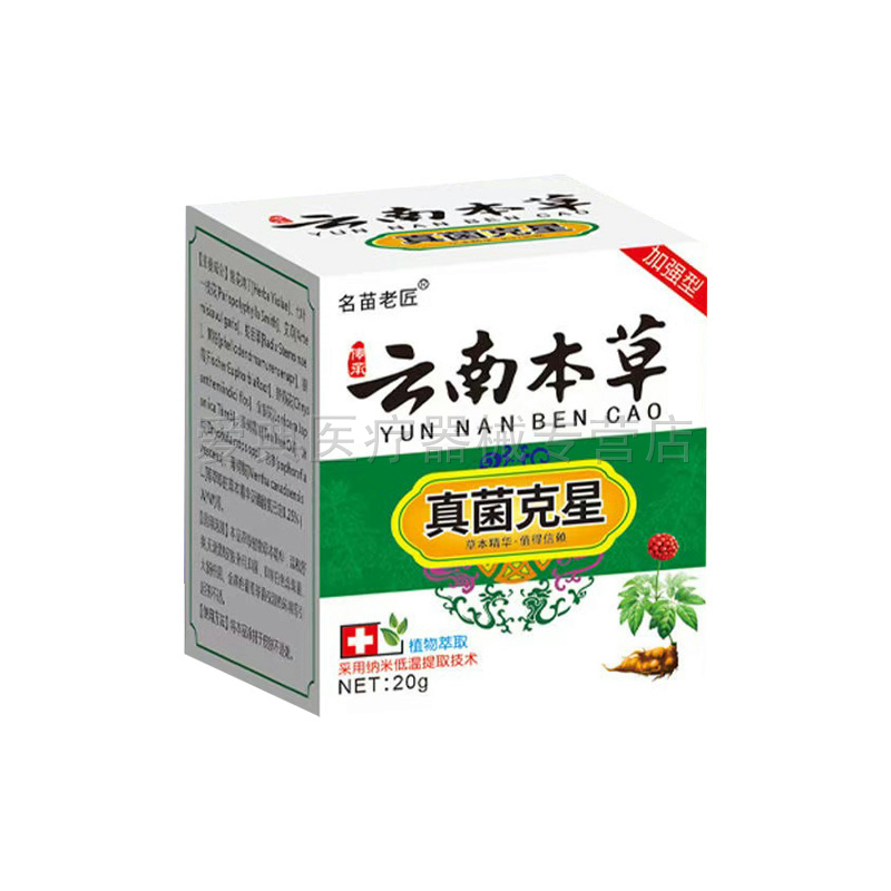 【买2送1/买5送4】名苗老匠云南本草真菌克x星20g/盒