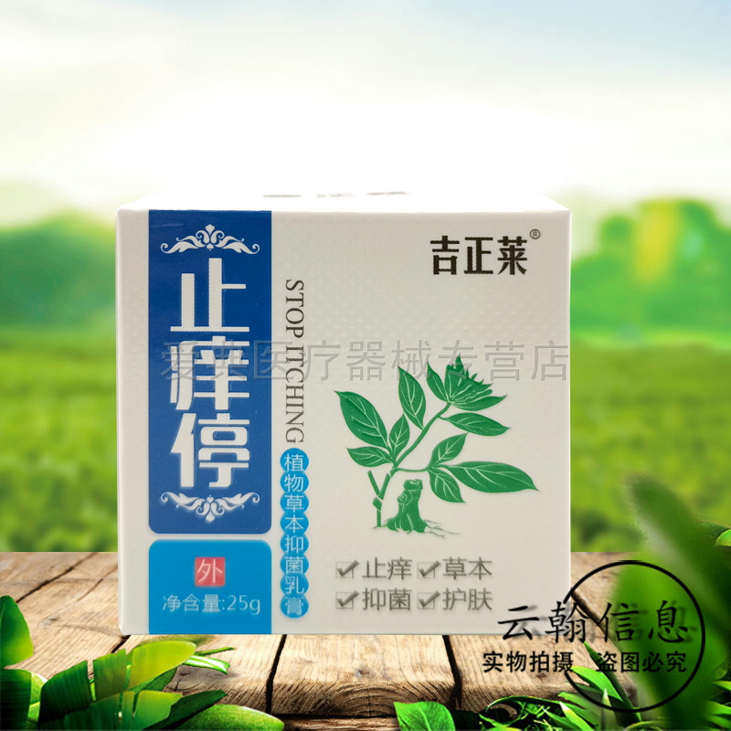 【药房同售】吉正莱止痒停植物草本抑菌乳膏25g