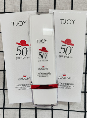 丁家宜物理美白防晒乳全身