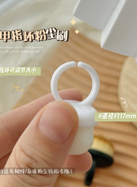 Juumi/茱觅戒指粉尘刷