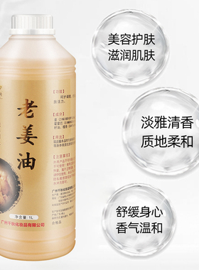 老姜油1000ml美容院关节发热推背