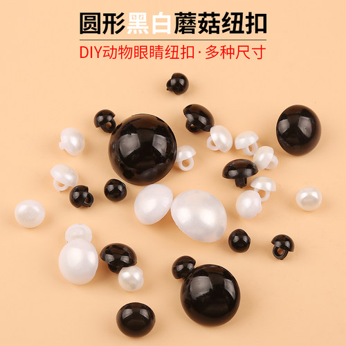 做小动物的眼睛纽扣扣子熊鼻子黑色蘑菇手工DIY眼珠散珠玩偶公仔 - 图0