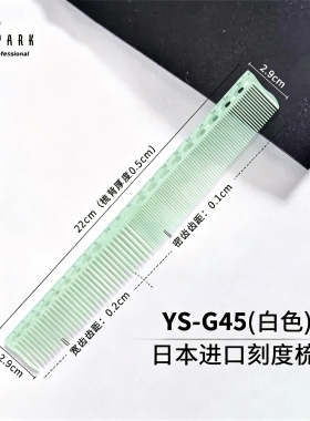 原装正品日本进口YS 剪发梳YSG45刻度女型师理发工具超长美发专用