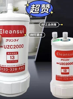 三菱可菱水净水器UZC2000滤芯