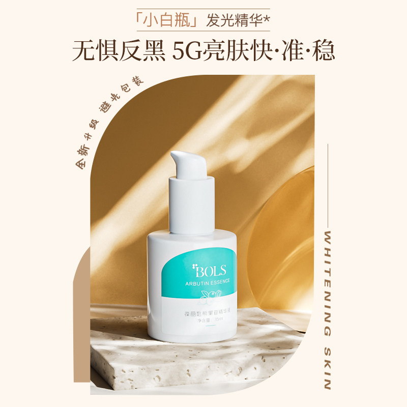 葆丽匙bols熊果苷官方旗舰店精华液 葆丽匙化妆品液态精华