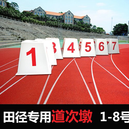 分道牌 道次蹲 田径道次牌 30厘米道次墩 1-8号分道牌 分道桶 - 图1