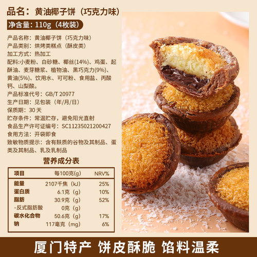 厦门特产巧克力黄油味椰子饼椰蓉面包糕点零食品休闲小吃早餐饼干 - 图3