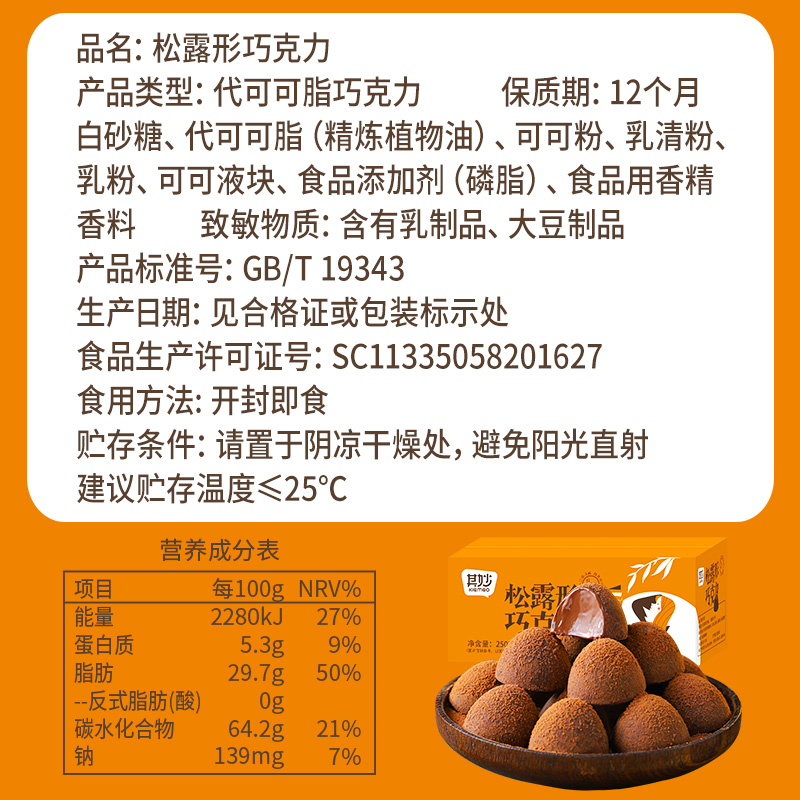 其妙旗舰店黑松露黑巧克力散装年货小零食糖果麦丽素喜糖礼盒装（代可可脂）1