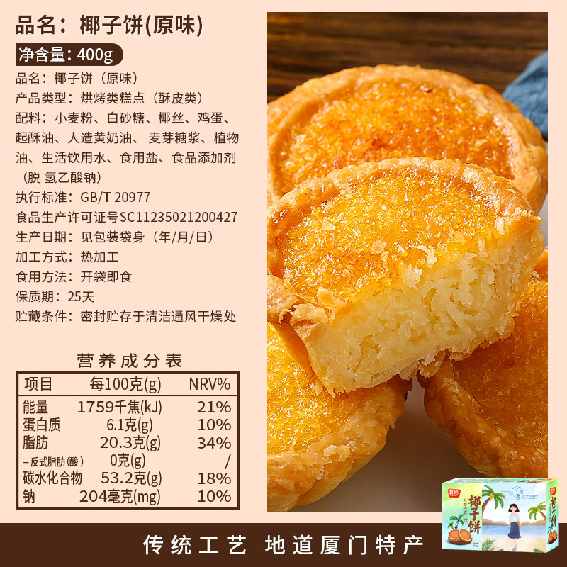 椰子饼厦门特产椰蓉早餐饼干美食 其妙传统糕点