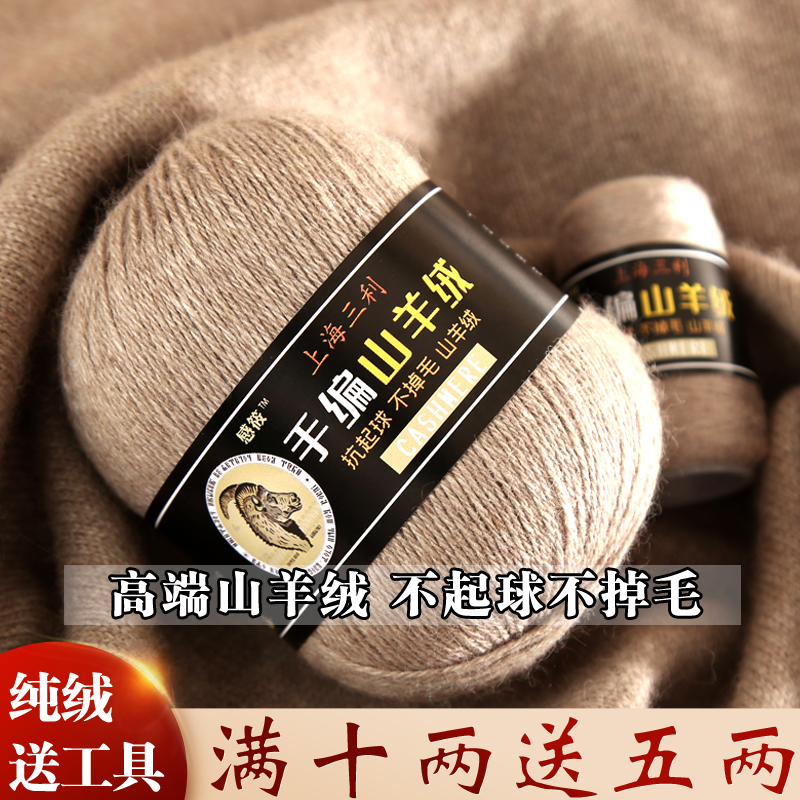 上海三利手工编织纯山羊绒线正品100%中粗羊绒6+6毛衣围巾毛线团 - 图1