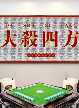 网红麻将馆装饰画布置用品新中式国潮娱乐茶室包间壁画棋牌室挂画