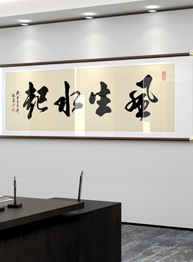 手写书法真迹风生水起办公室字画客厅装饰画天道酬勤挂画定制牌匾