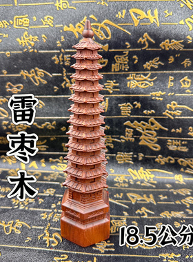 道家用品雷击枣木十三层文昌塔大号文昌塔桃木文昌塔文化风水摆件