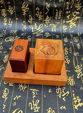 道家用品枣木印天师印阳平治都功印套装印底座印台印盒印槽印台