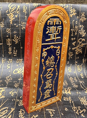 雷击枣木五雷号令上彩描金令牌总召万灵三十六雷令牌雷牌五雷令