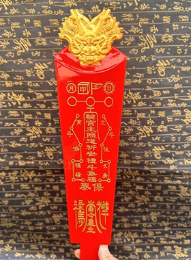 红色拜斗令牌龙头牌金色龙头令牌道文化用品桃木令牌