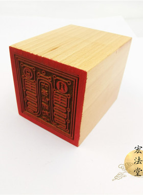 道用品 六壬仙师印 道印章 单面印 5公分印章 道家法印